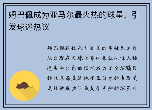 姆巴佩成为亚马尔最火热的球星，引发球迷热议
