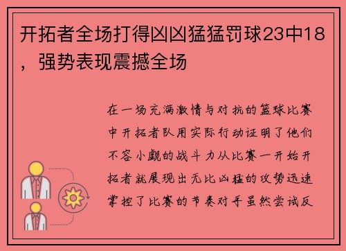 开拓者全场打得凶凶猛猛罚球23中18，强势表现震撼全场