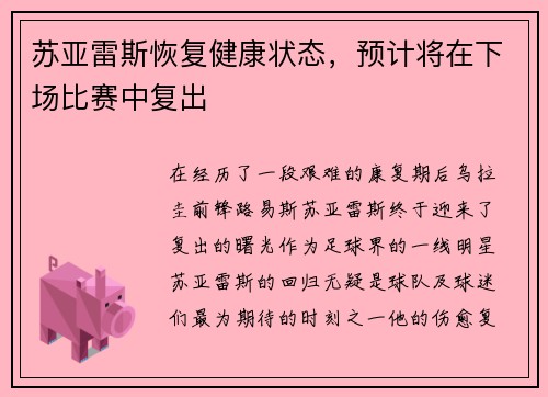 苏亚雷斯恢复健康状态，预计将在下场比赛中复出