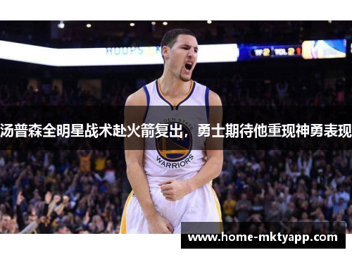 汤普森全明星战术赴火箭复出，勇士期待他重现神勇表现