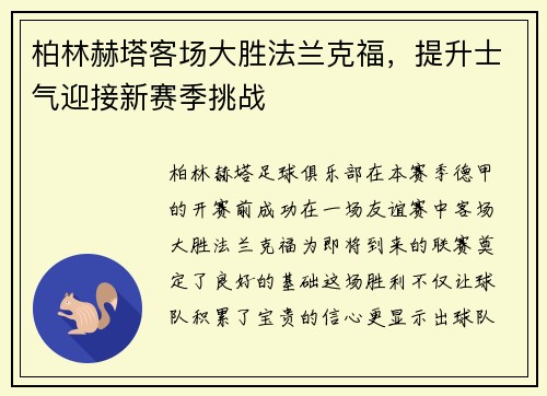 柏林赫塔客场大胜法兰克福，提升士气迎接新赛季挑战