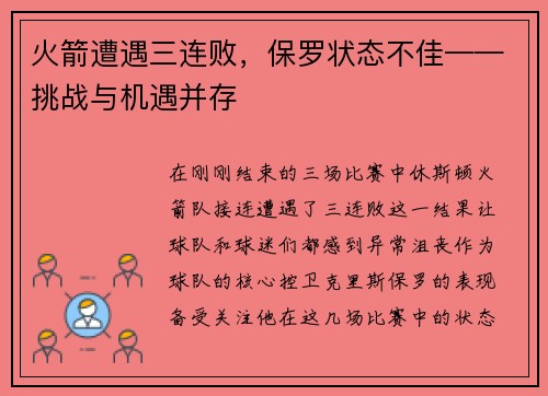 火箭遭遇三连败，保罗状态不佳——挑战与机遇并存
