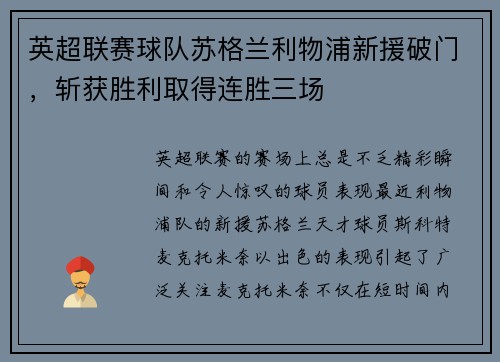 英超联赛球队苏格兰利物浦新援破门，斩获胜利取得连胜三场