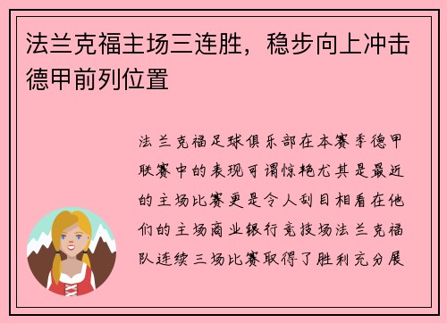 法兰克福主场三连胜，稳步向上冲击德甲前列位置