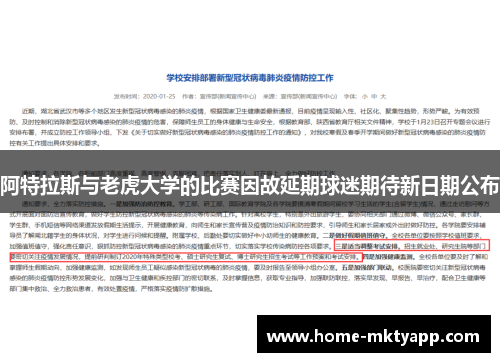 阿特拉斯与老虎大学的比赛因故延期球迷期待新日期公布
